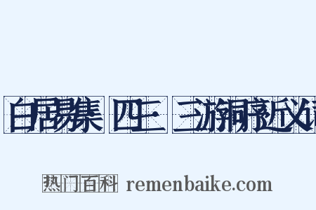 白居易集·四三·三游洞序近义词是什么意思的图片